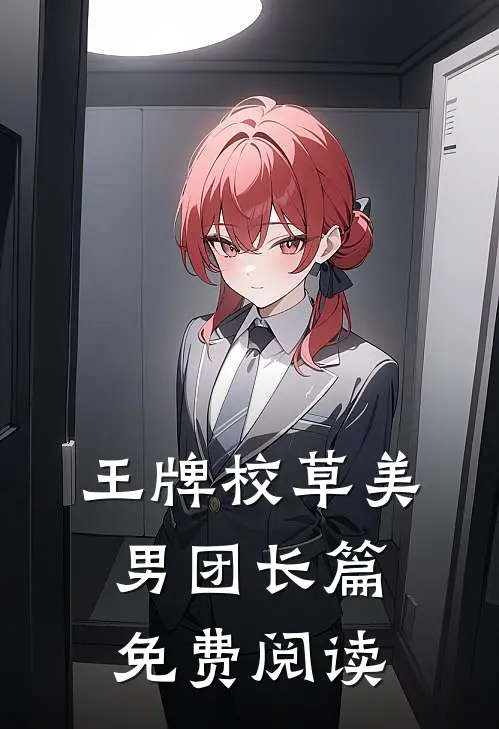 王牌校草美男团长篇免费阅读