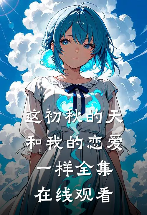 这初秋的天和我的恋爱一样 全集在线观看