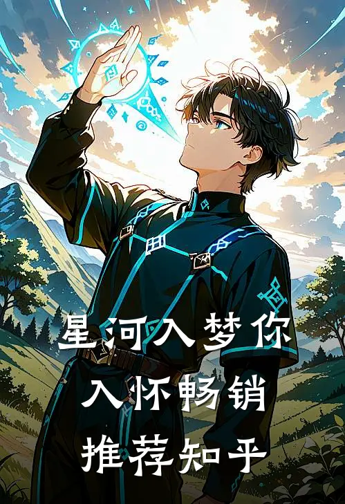 星河入梦你入怀畅销推荐知乎