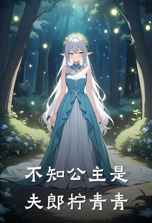不知公主是夫郎 柠青青