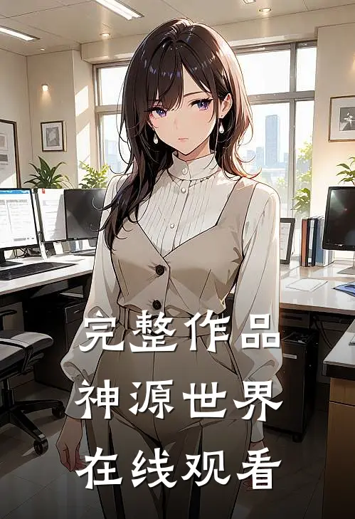 完整作品神源世界在线观看