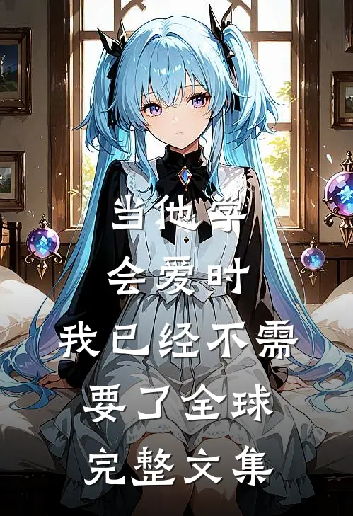 当他学会爱时，我已经不需要了全球完整文集
