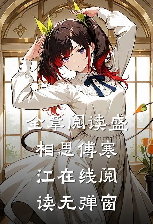 全章阅读盛相思傅寒江在线阅读无弹窗