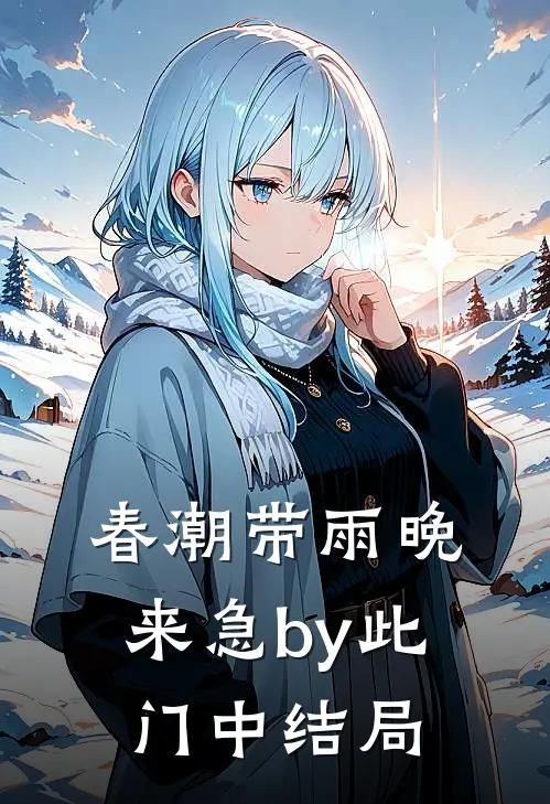 春潮带雨晚来急by此门中结局