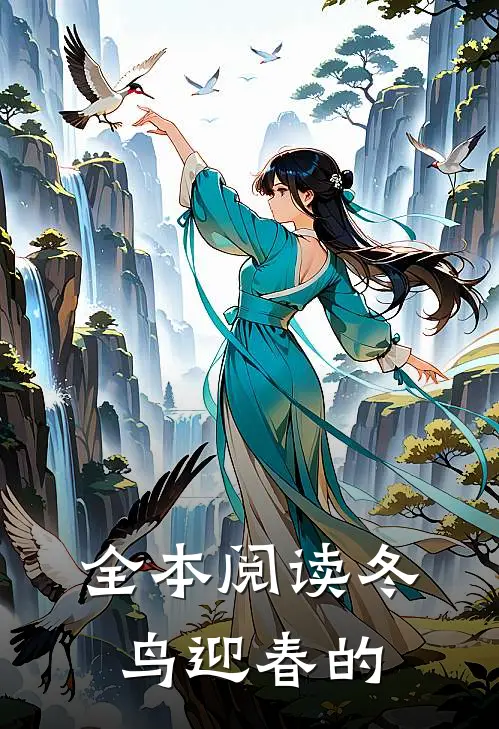 全本阅读冬鸟迎春的