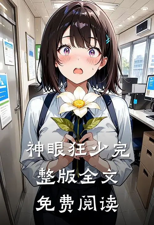 神眼狂少完整版全文免费阅读
