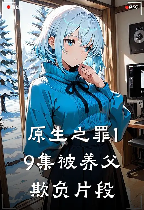原生之罪19集被养父欺负片段