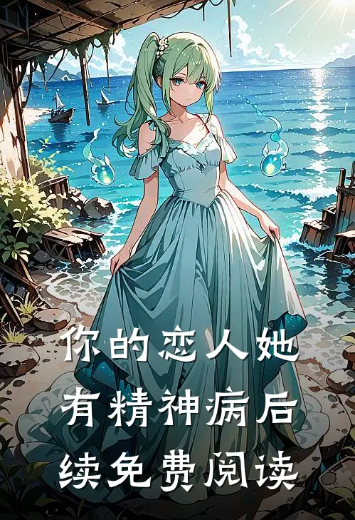 你的恋人她有精神病后续免费阅读