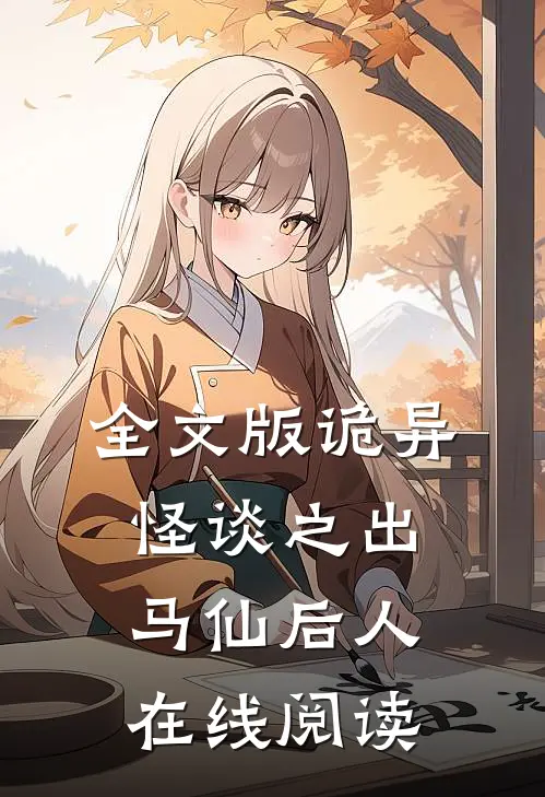 全文版诡异怪谈之出马仙后人在线阅读