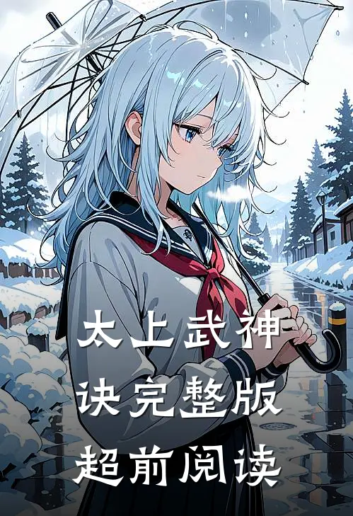 太上武神诀完整版超前阅读