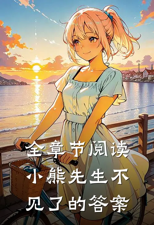 全章节阅读小熊先生不见了的答案