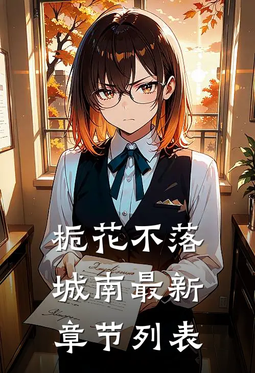 栀花不落城南最新章节列表