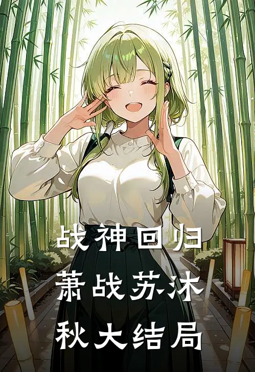 战神回归萧战苏沐秋大结局