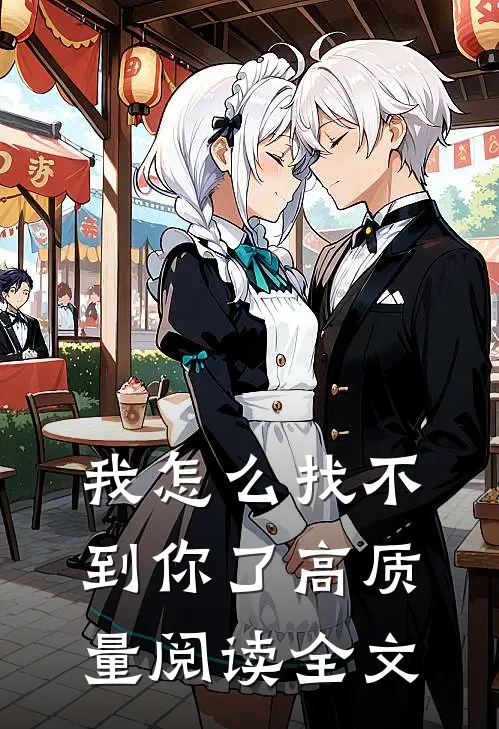 我怎么找不到你了高质量阅读全文