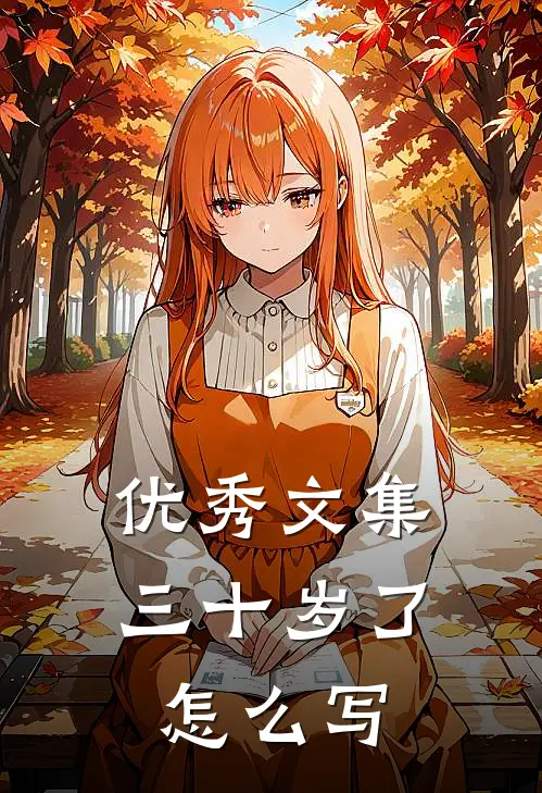 优秀文集三十岁了怎么写