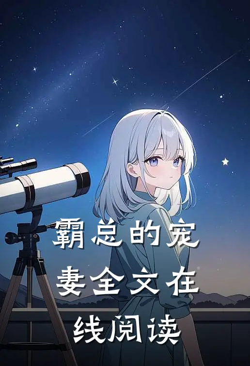 霸总的宠妻全文在线阅读