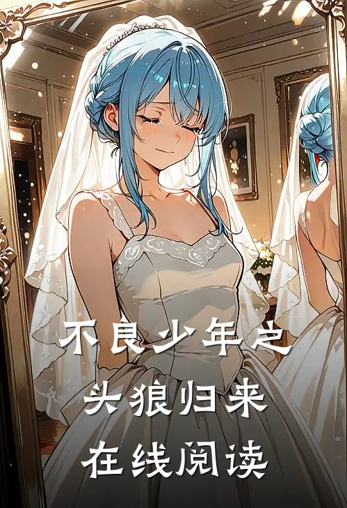 不良少年之头狼归来在线阅读