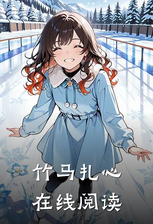 竹马扎心在线阅读