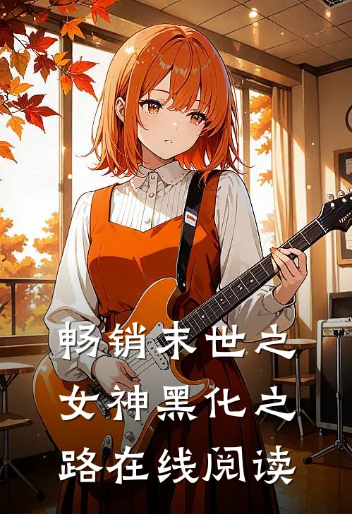 畅销末世之女神黑化之路在线阅读