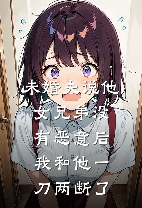 未婚夫说他女兄弟没有恶意后，我和他一刀两断了