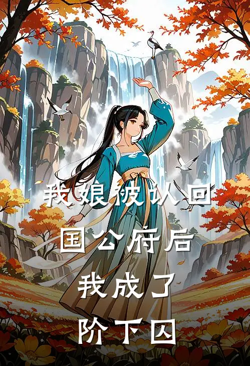 我娘被认回国公府后,我成了阶下囚免费阅读