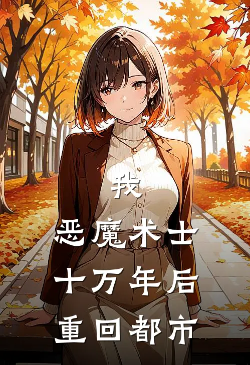 我，恶魔术士，十万年后重回都市