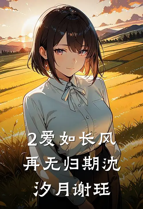 2爱如长风，再无归期沈汐月谢珏