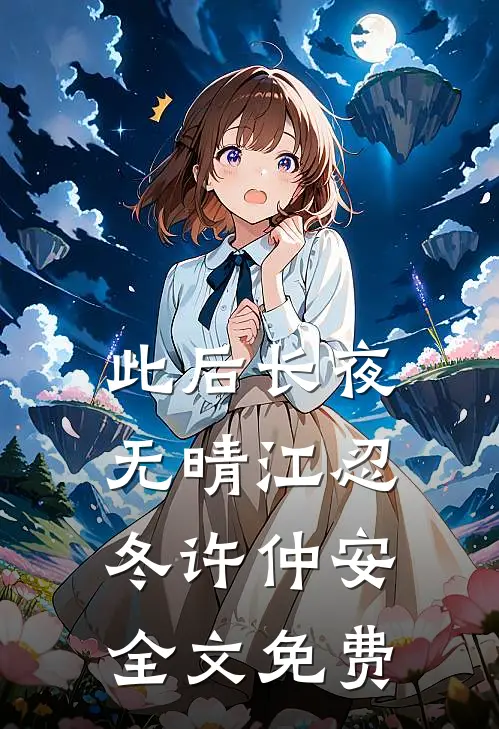 此后长夜无晴江忍冬许仲安全文免费