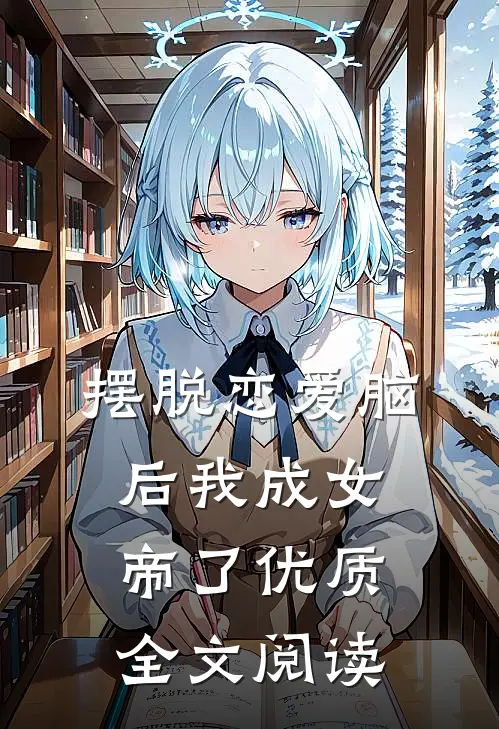 摆脱恋爱脑后我成女帝了优质全文阅读