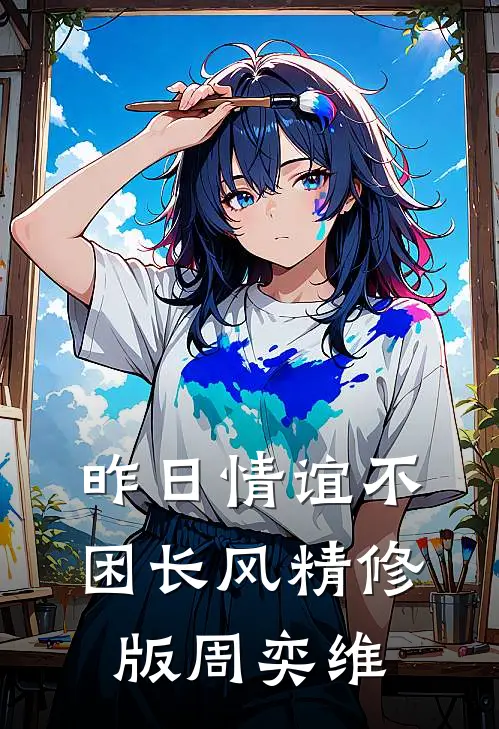 昨日情谊不困长风精修版周奕维
