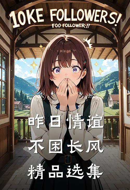 昨日情谊不困长风精品选集