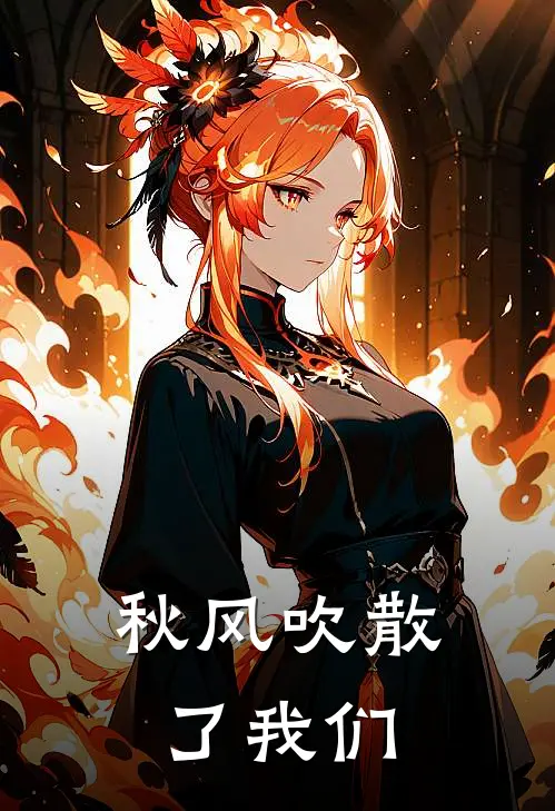 秋风吹散了我们