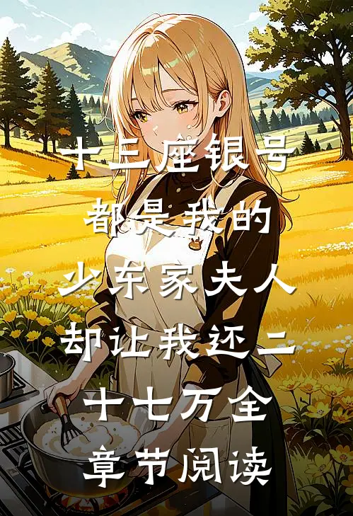十三座银号都是我的，少东家夫人却让我还二十七万全章节阅读