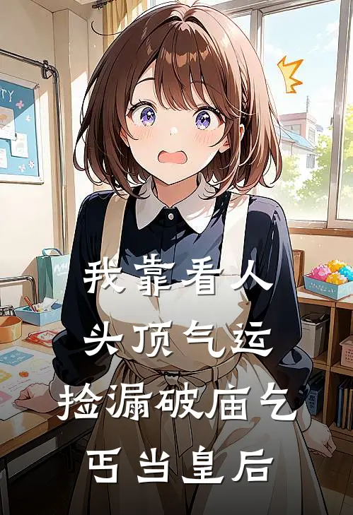 我靠看人头顶气运，捡漏破庙乞丐当皇后