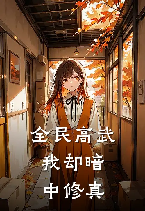 全民高武，我却暗中修真