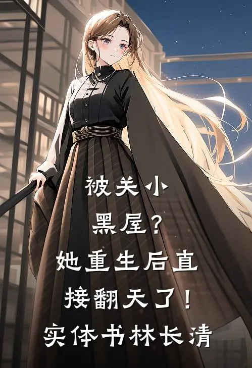 被关小黑屋？她重生后直接翻天了！实体书林长清