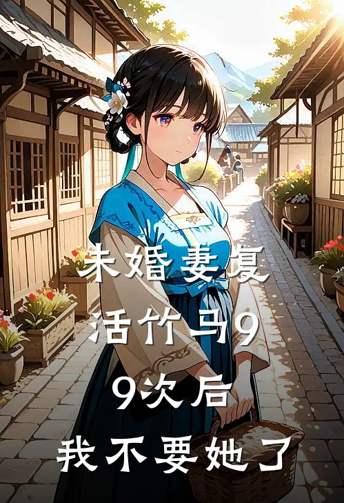 未婚妻复活竹马99次后，我不要她了