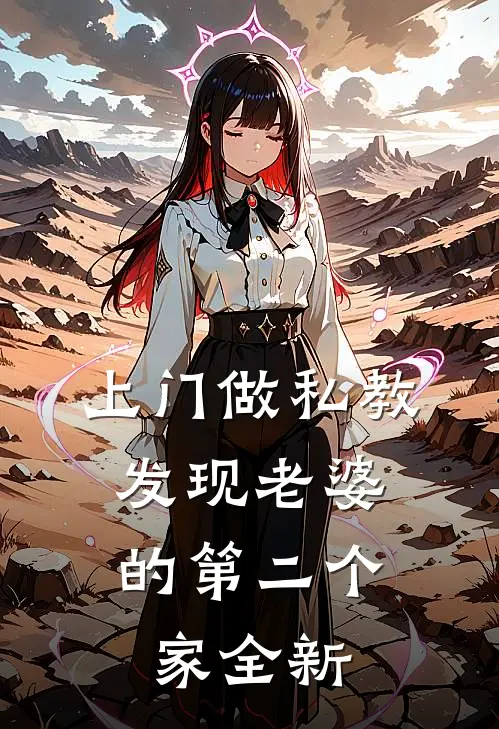 上门做私教，发现老婆的第二个家全新