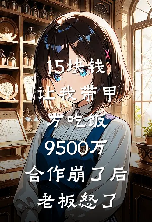 15块钱让我带甲方吃饭，9500万合作崩了后老板怒了