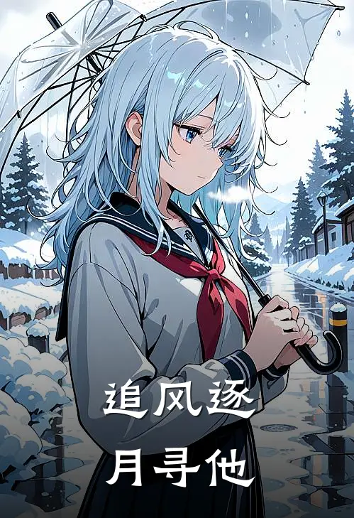 追风逐月寻他