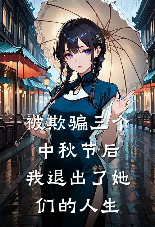 被欺骗三个中秋节后，我退出了她们的人生