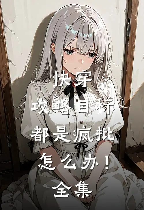 快穿：攻略目标都是疯批怎么办！全集