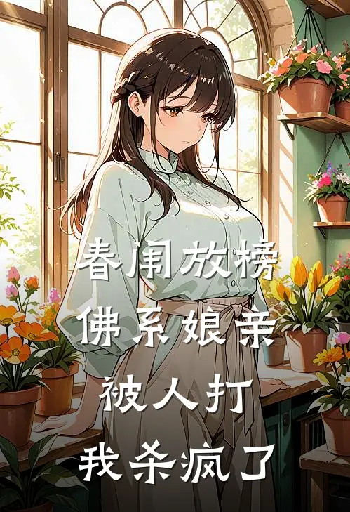 春闱放榜，佛系娘亲被人打，我杀疯了