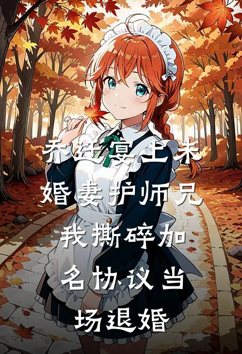 乔迁宴上未婚妻护师兄，我撕碎加名协议当场退婚