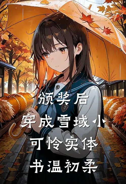 颁奖后，穿成雪域小可怜实体书温初柔