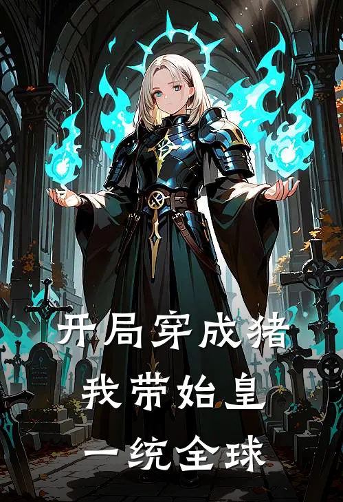 开局穿成猪，我带始皇一统全球
