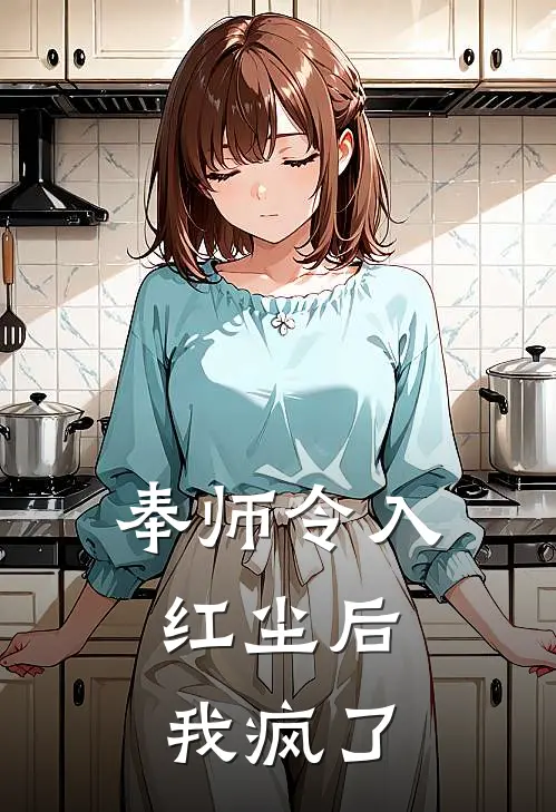 奉师令入红尘后，我疯了