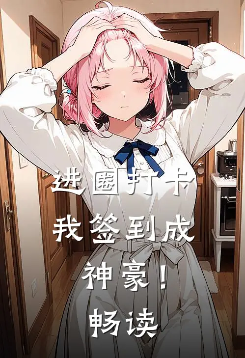 进圈打卡，我签到成神豪！畅读