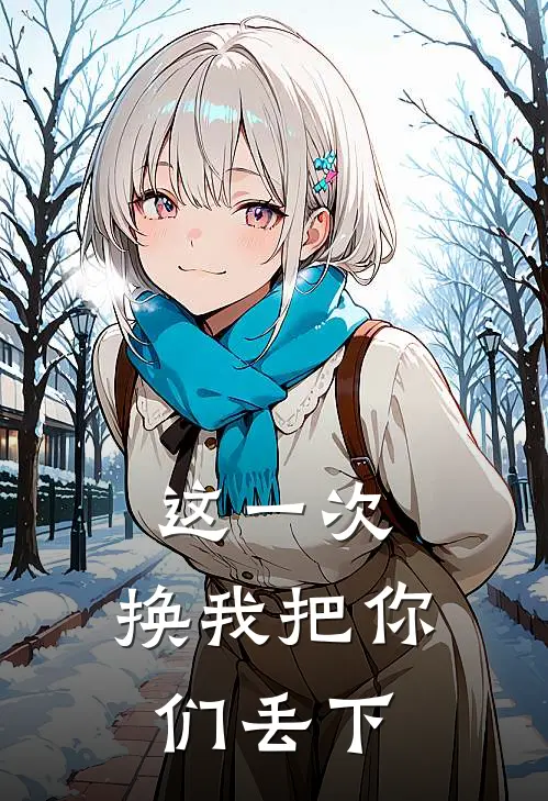 这一次，换我把你们丢下