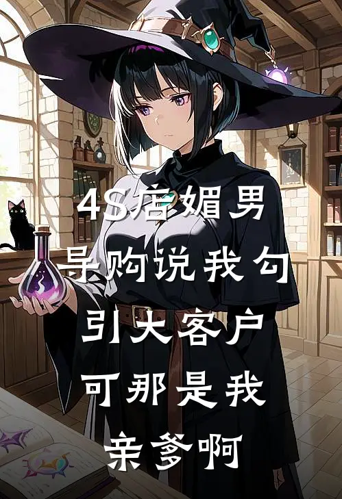 4S店媚男导购说我勾引大客户，可那是我亲爹啊